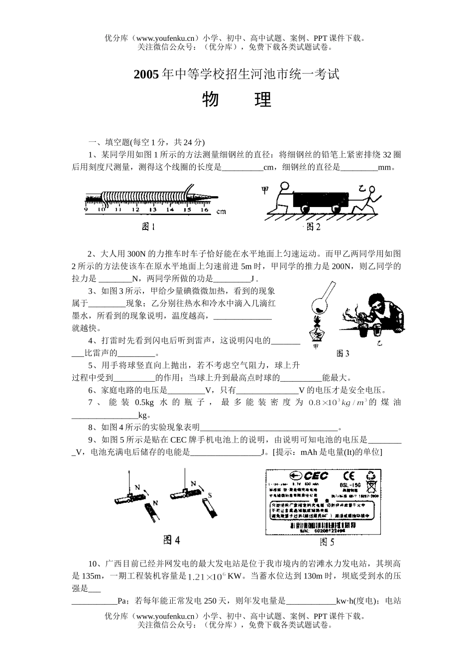 初中九年级物理校招生河池市统一考试卷_第1页