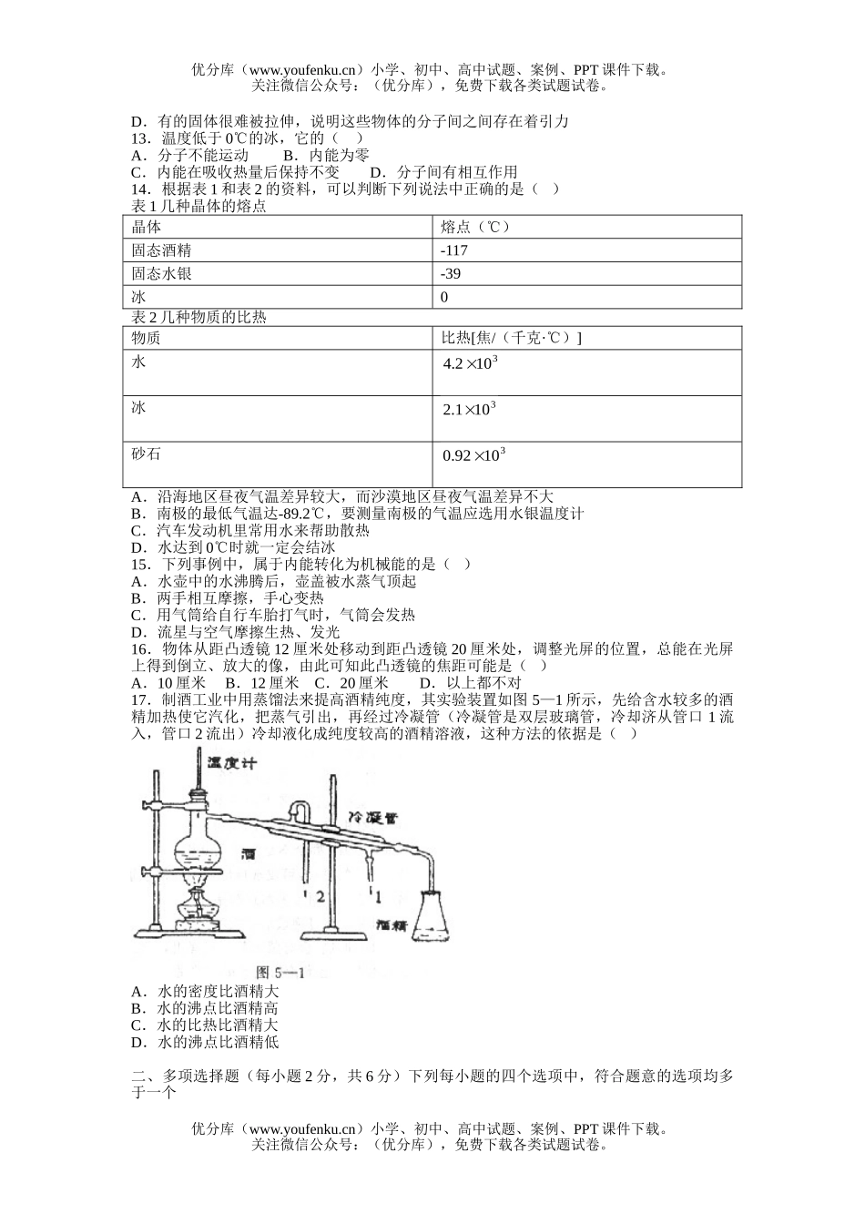 初中九年级物理总复习练习(五)[下学期]试卷_第2页