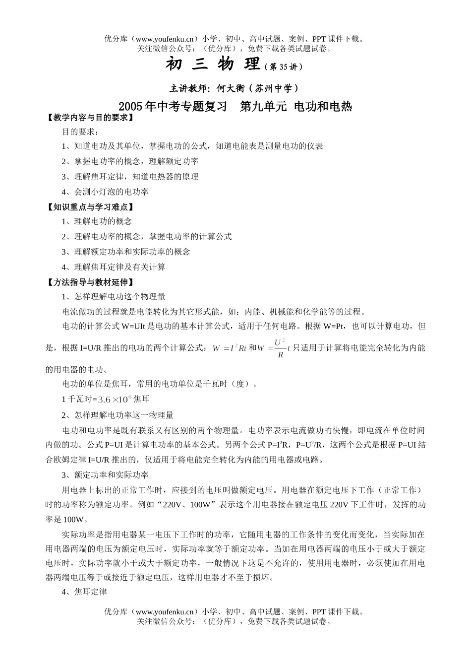 初中九年级物理第九单元 电功和电热[下学期]试卷_第1页