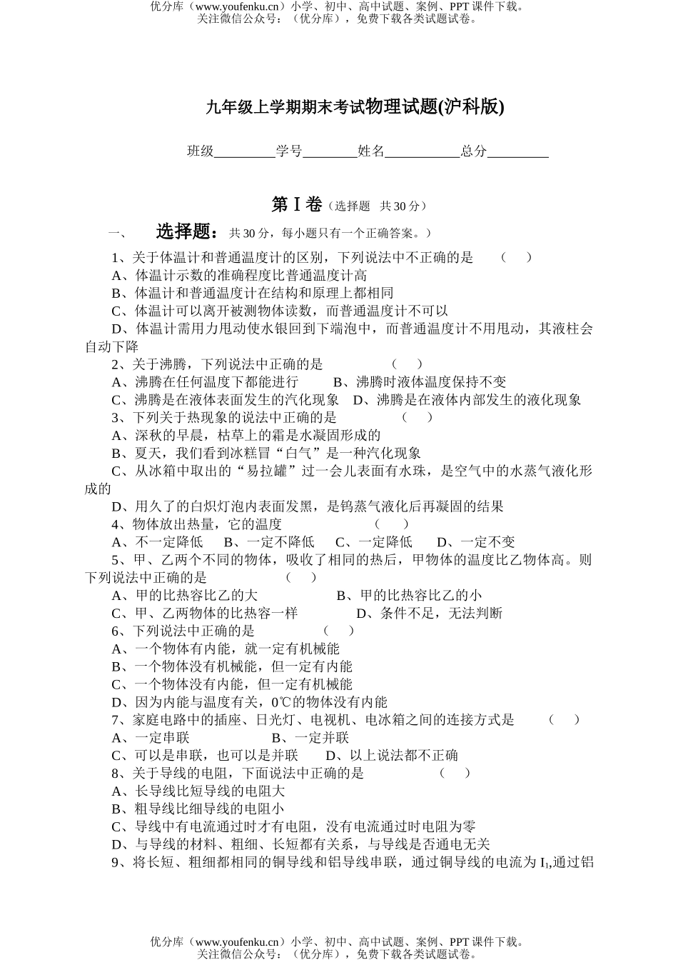初中九年级物理上学期期末考试(沪科版)试卷_第1页