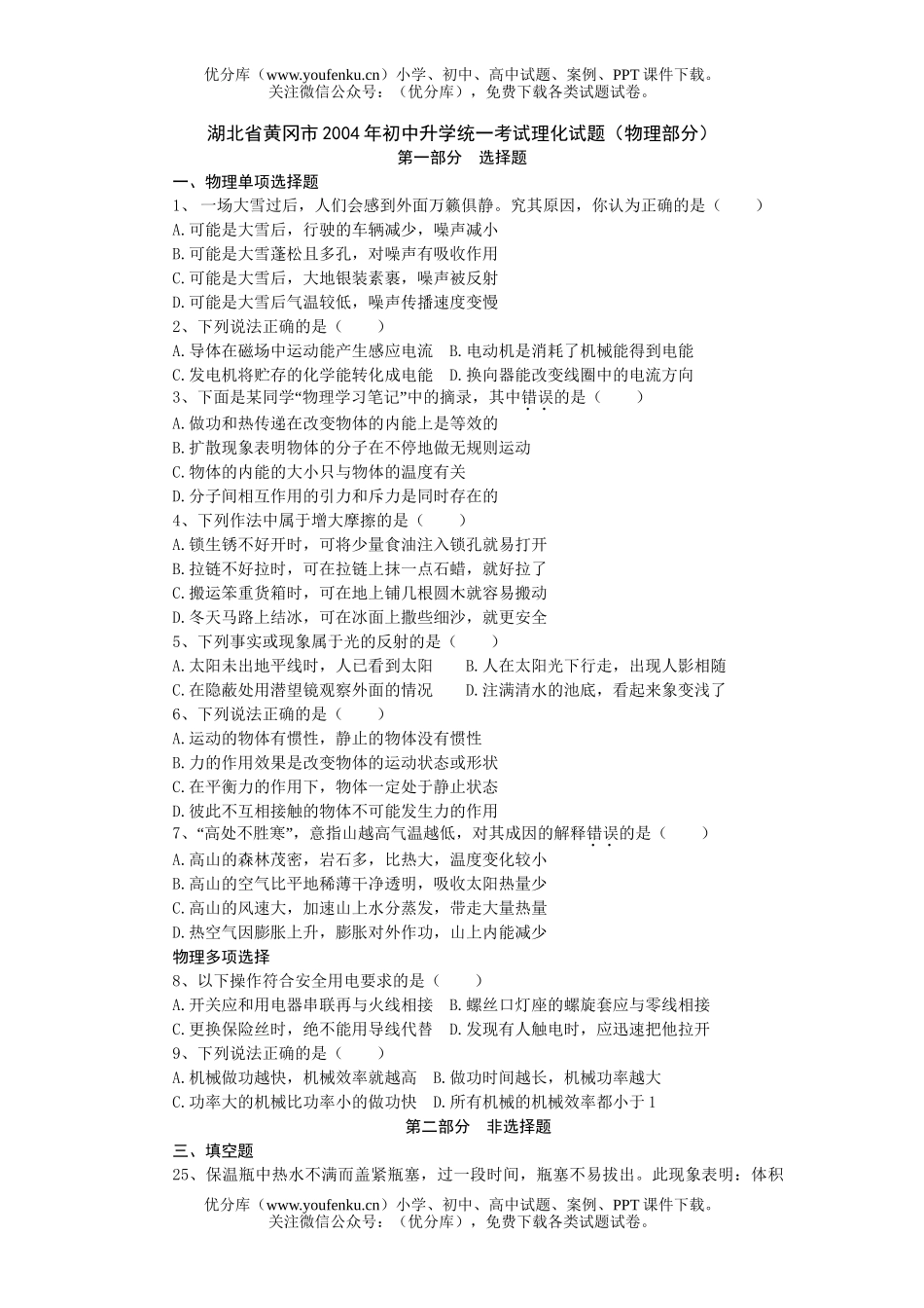 初中九年级物理湖北省黄冈市2004年升学统一考试理化试卷_第1页