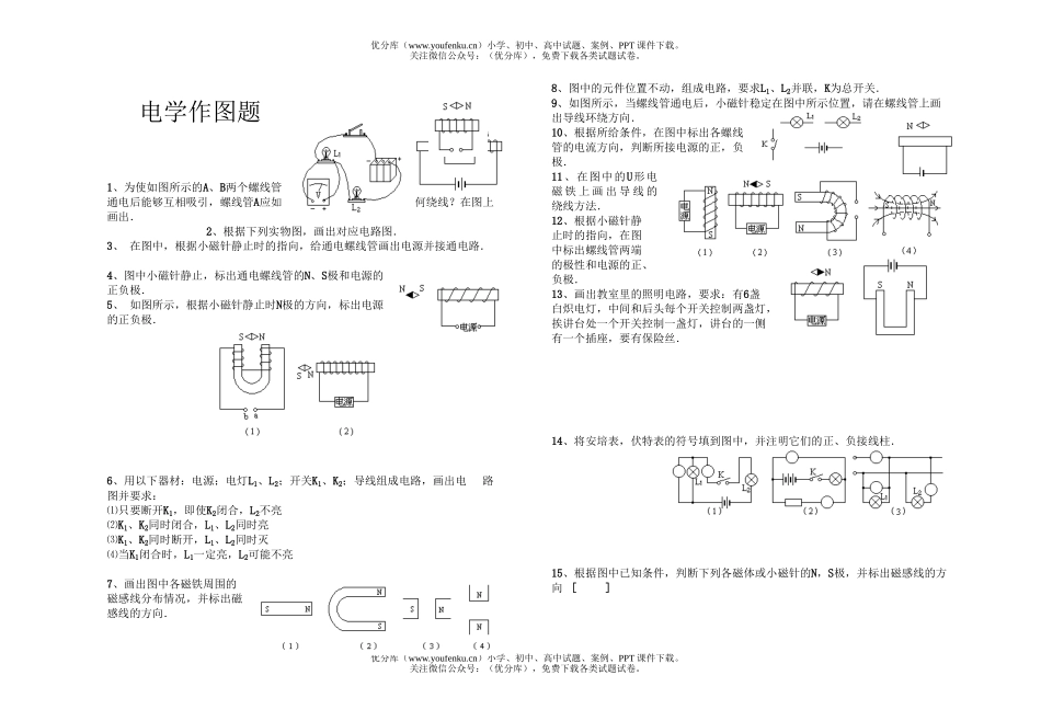 初中九年级物理电学作图题试卷_第1页