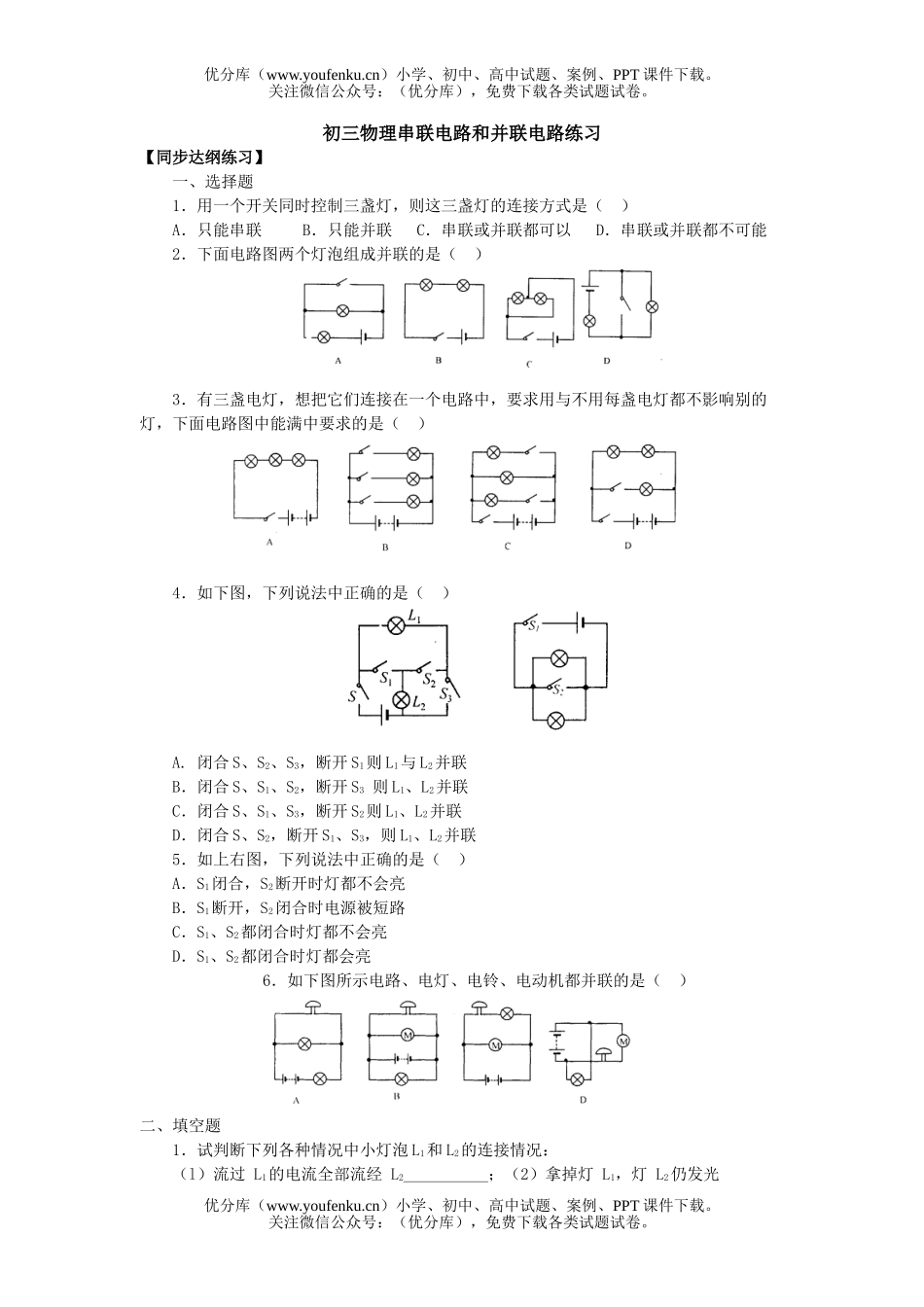 初中九年级物理串联电路和并联电路练习及答案试卷_第1页
