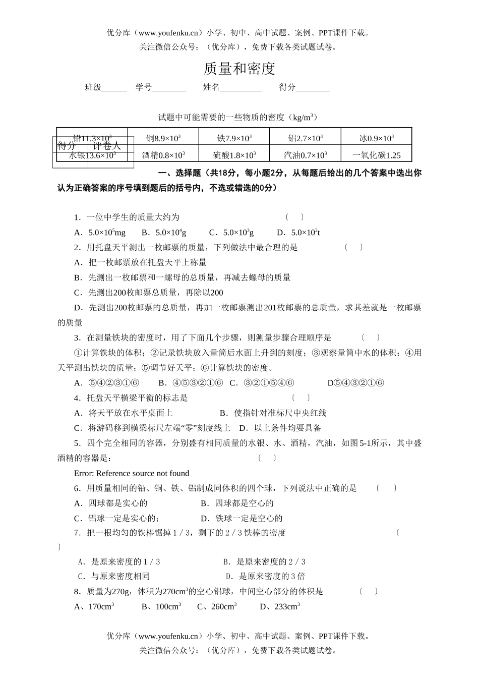 初中九年级物理质量和密度试卷_第1页