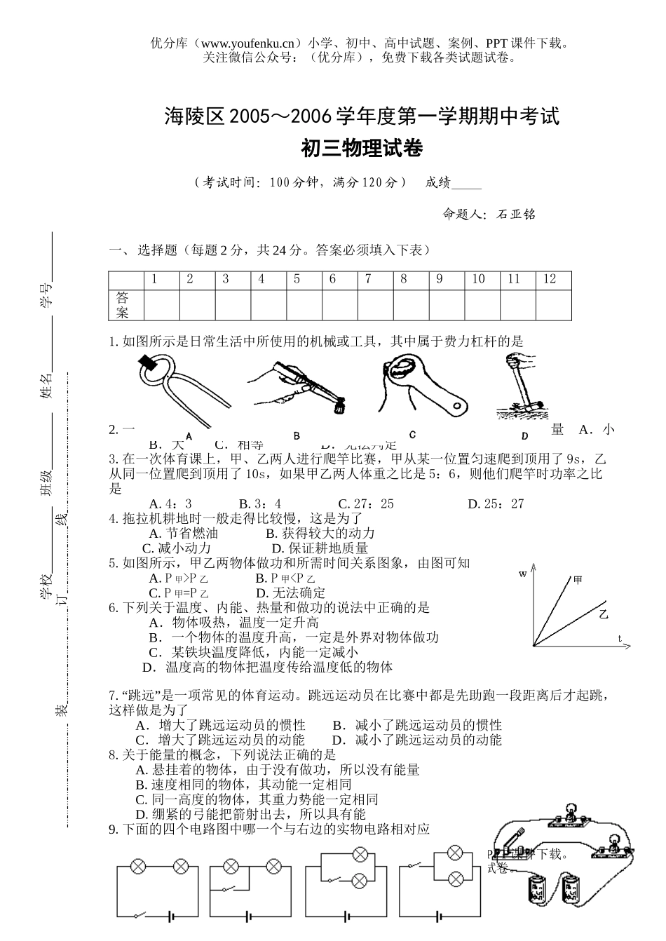 初中九年级物理2005～2006学年度第一学期期中考试卷_第1页