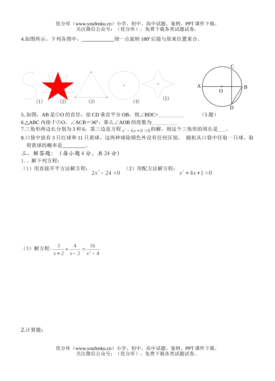初中九年级数学(上)期末模拟试卷_第2页