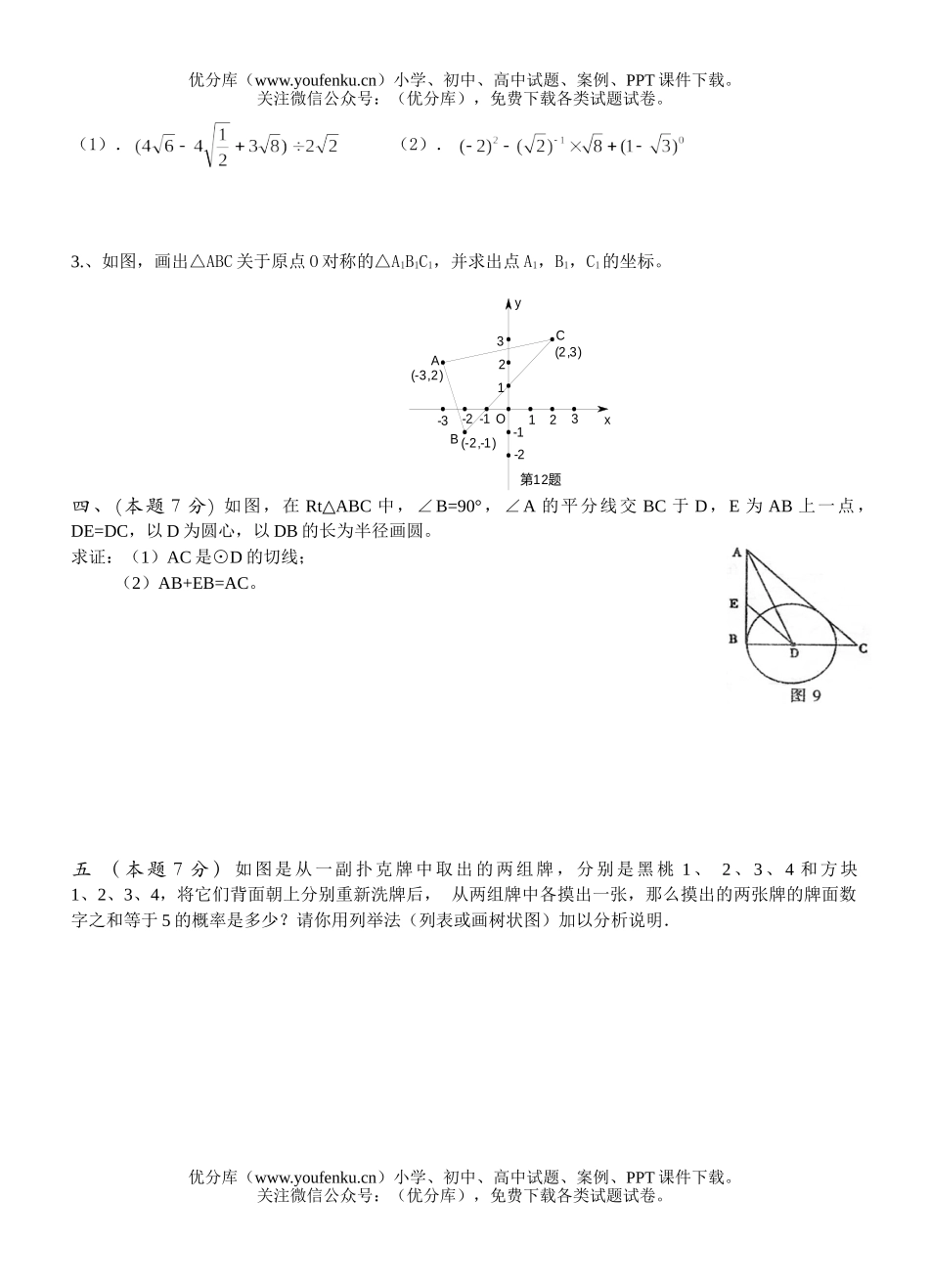 初中九年级数学(上)期末模拟试卷_第3页