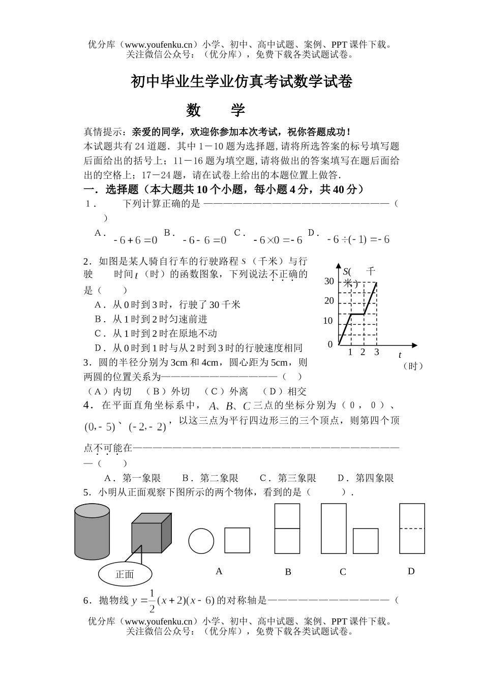 初中九年级数学毕业生学业仿真考试卷_第1页