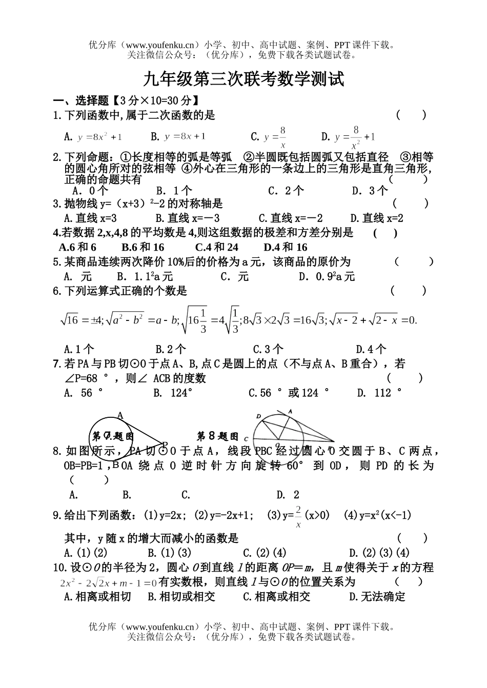 初中九年级数学第三次联考测试卷_第1页