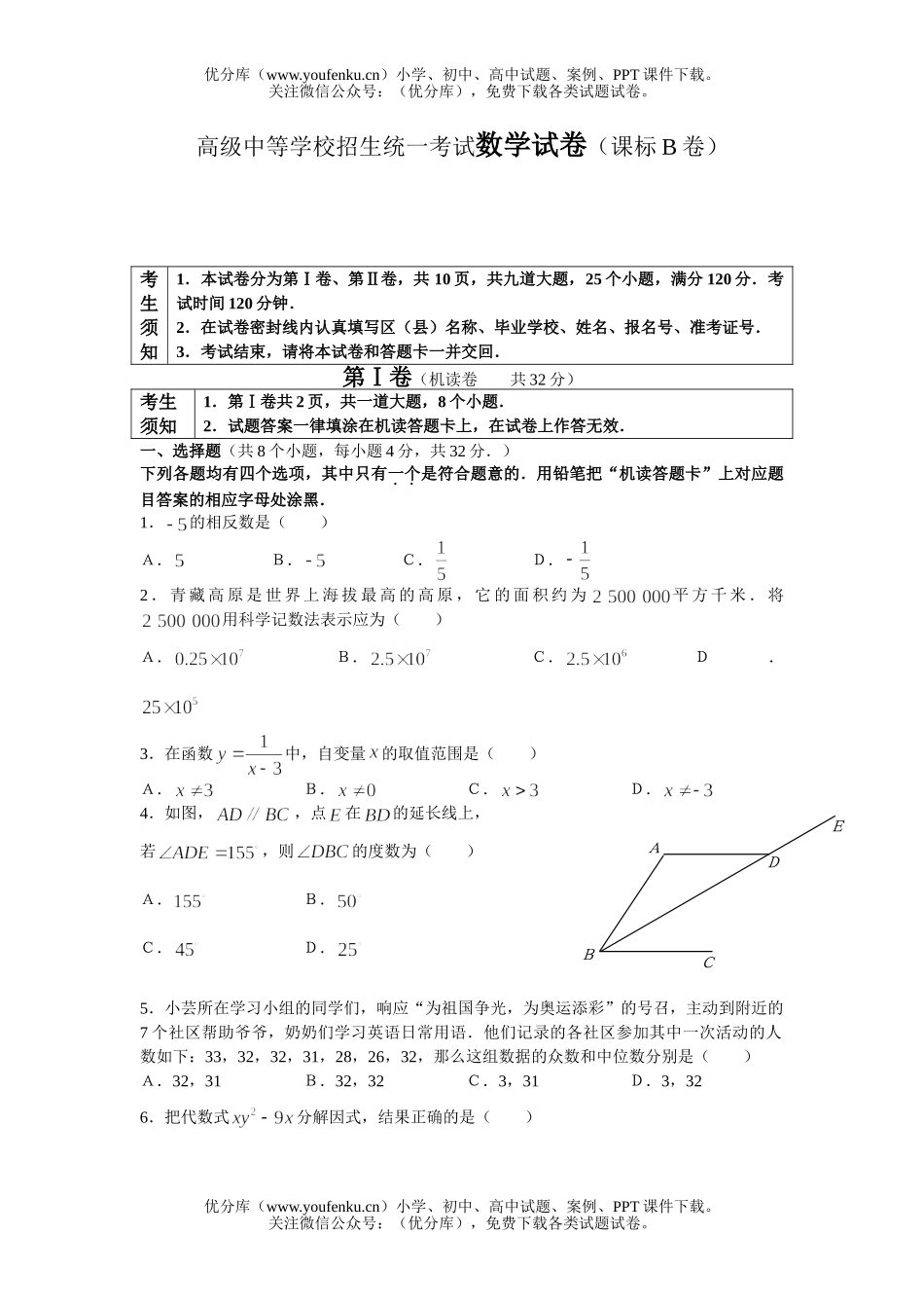 初中九年级数学高级中等学校招生统一考试(课标B卷)试卷_第1页