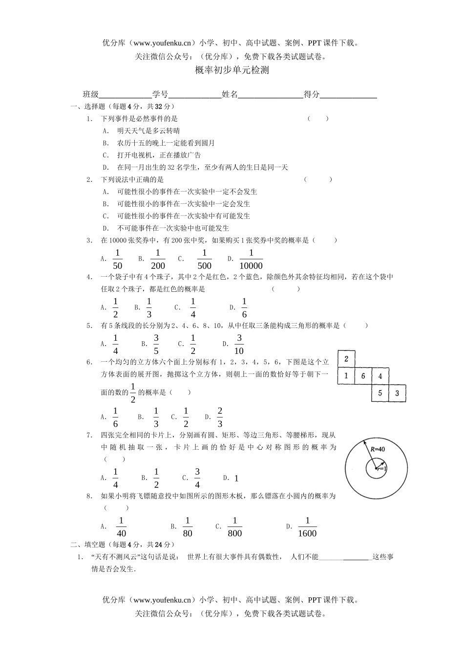 初中九年级数学概率初步单元检测试卷_第1页