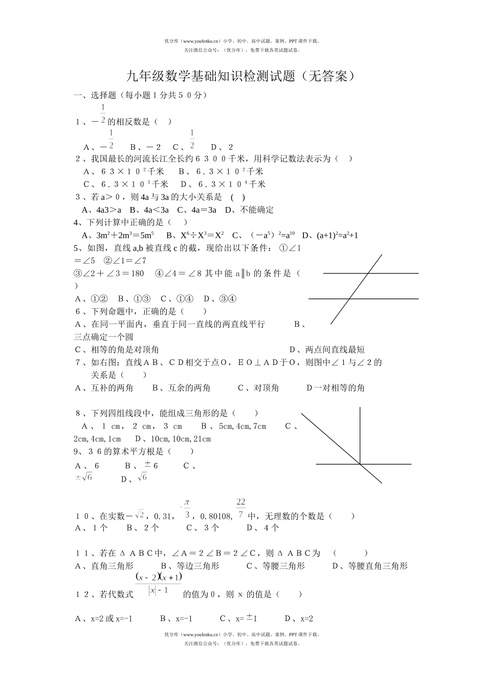 初中九年级数学基础知识检测试卷_第1页