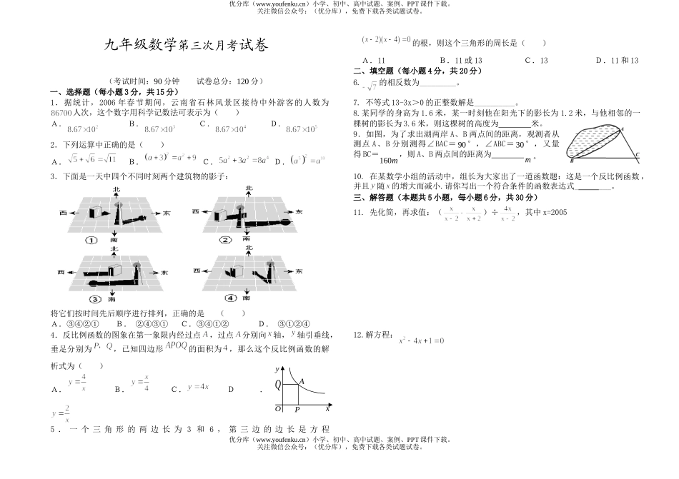初中九年级数学第三次月考试卷_第1页