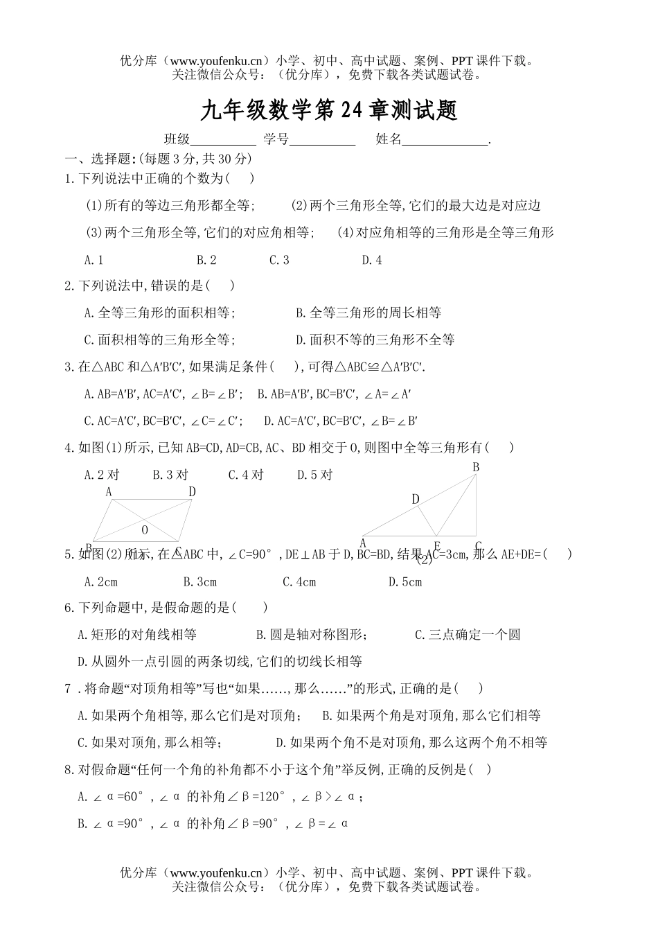 初中九年级数学第24章测试卷_第1页