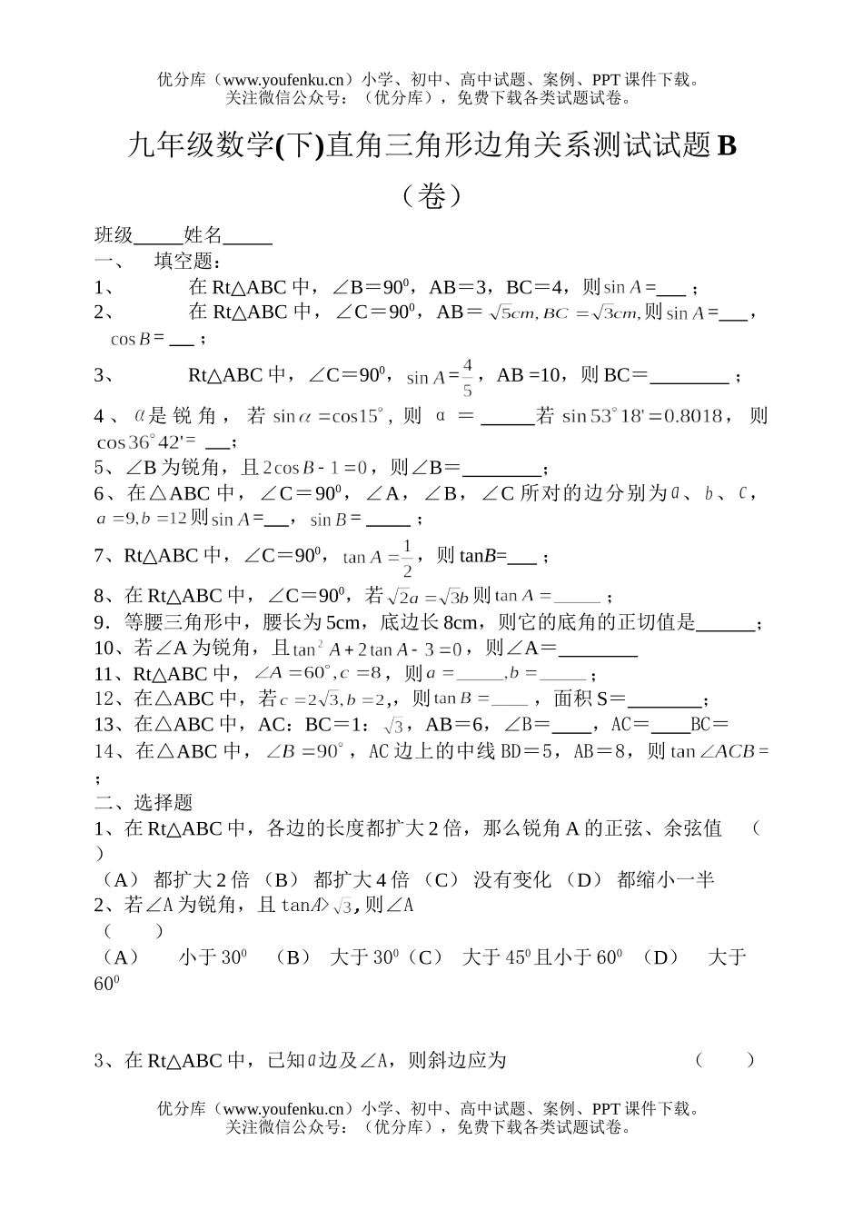初中九年级数学(下)直角三角形边角关系测试B(卷)试卷_第1页