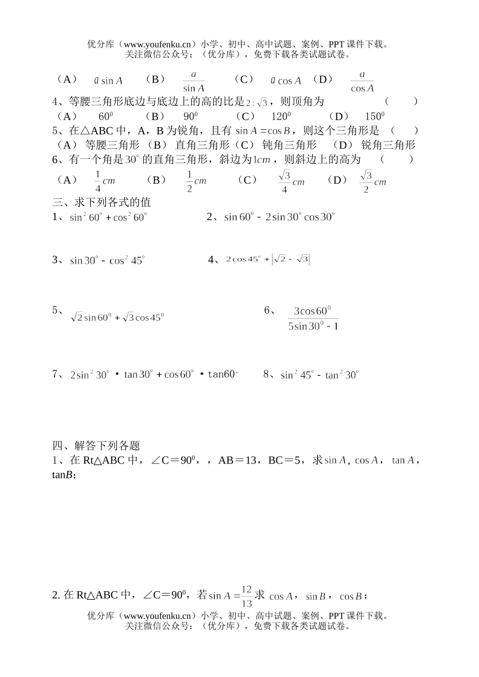 初中九年级数学(下)直角三角形边角关系测试B(卷)试卷_第2页