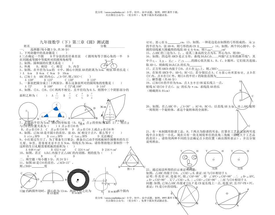 初中九年级数学(下)第三章《圆》测试卷_第1页