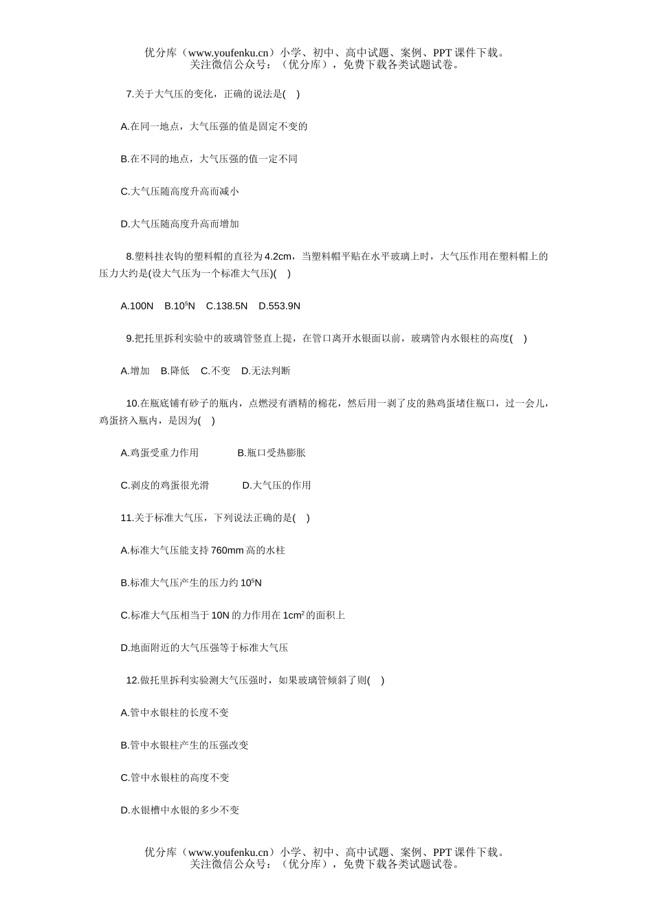 初中九年级物理大气压强单元测试卷_第2页