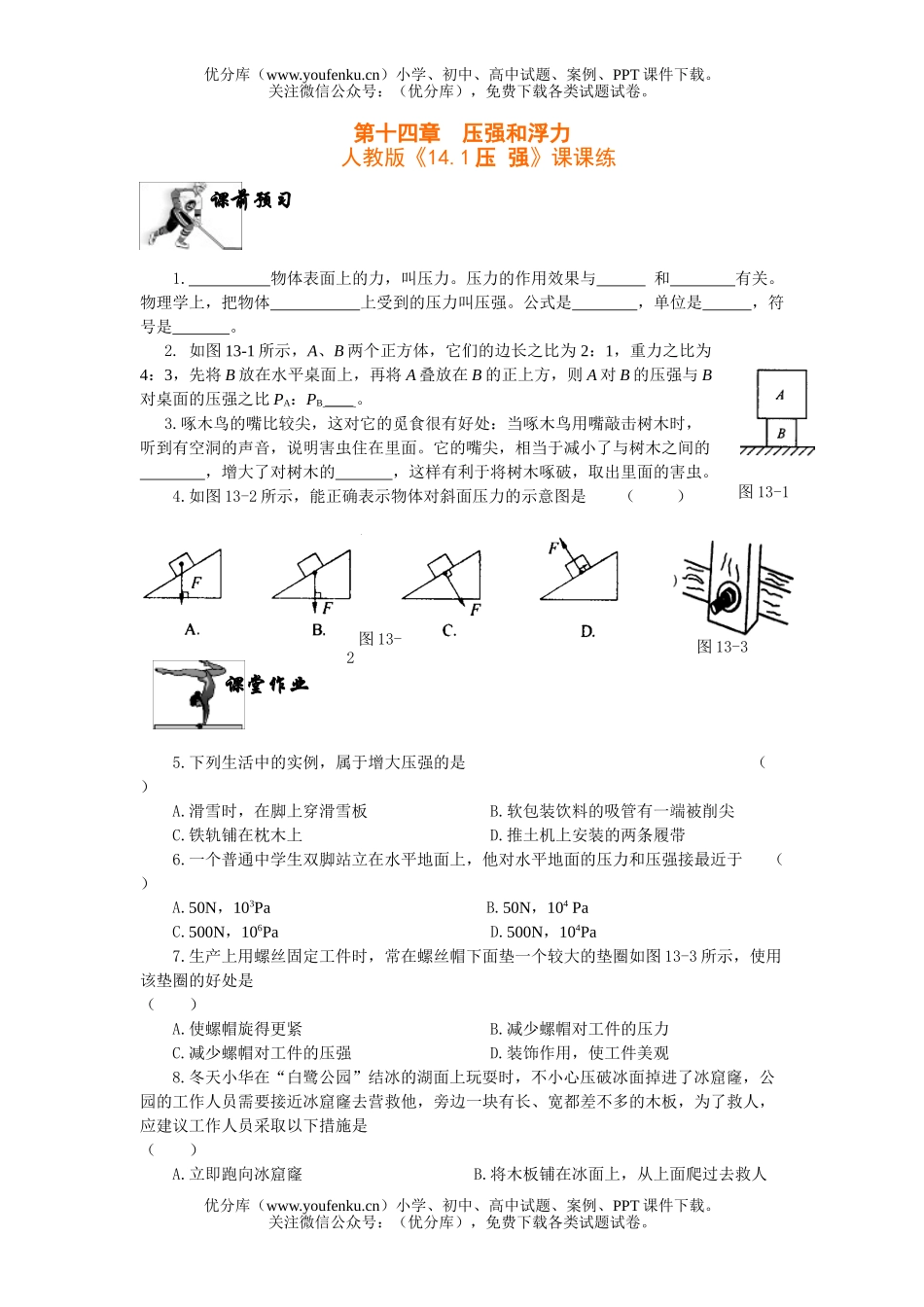 初中九年级物理《14.1压 强》课课练及答案试卷_第1页