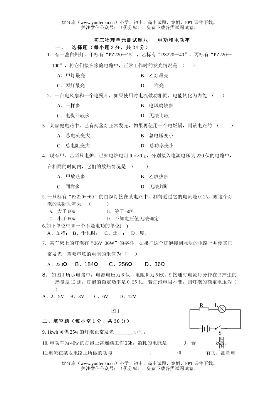初中九年级物理单元测八   电功和电功率试卷_第1页