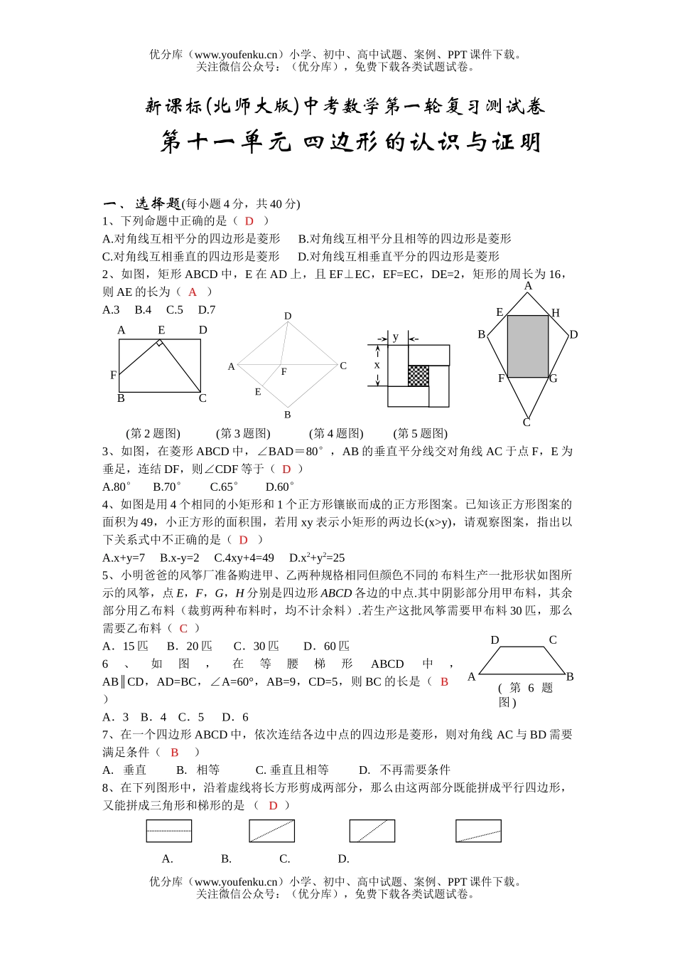 初中九年级数学第十一单元四边形的认识与证明试卷_第1页