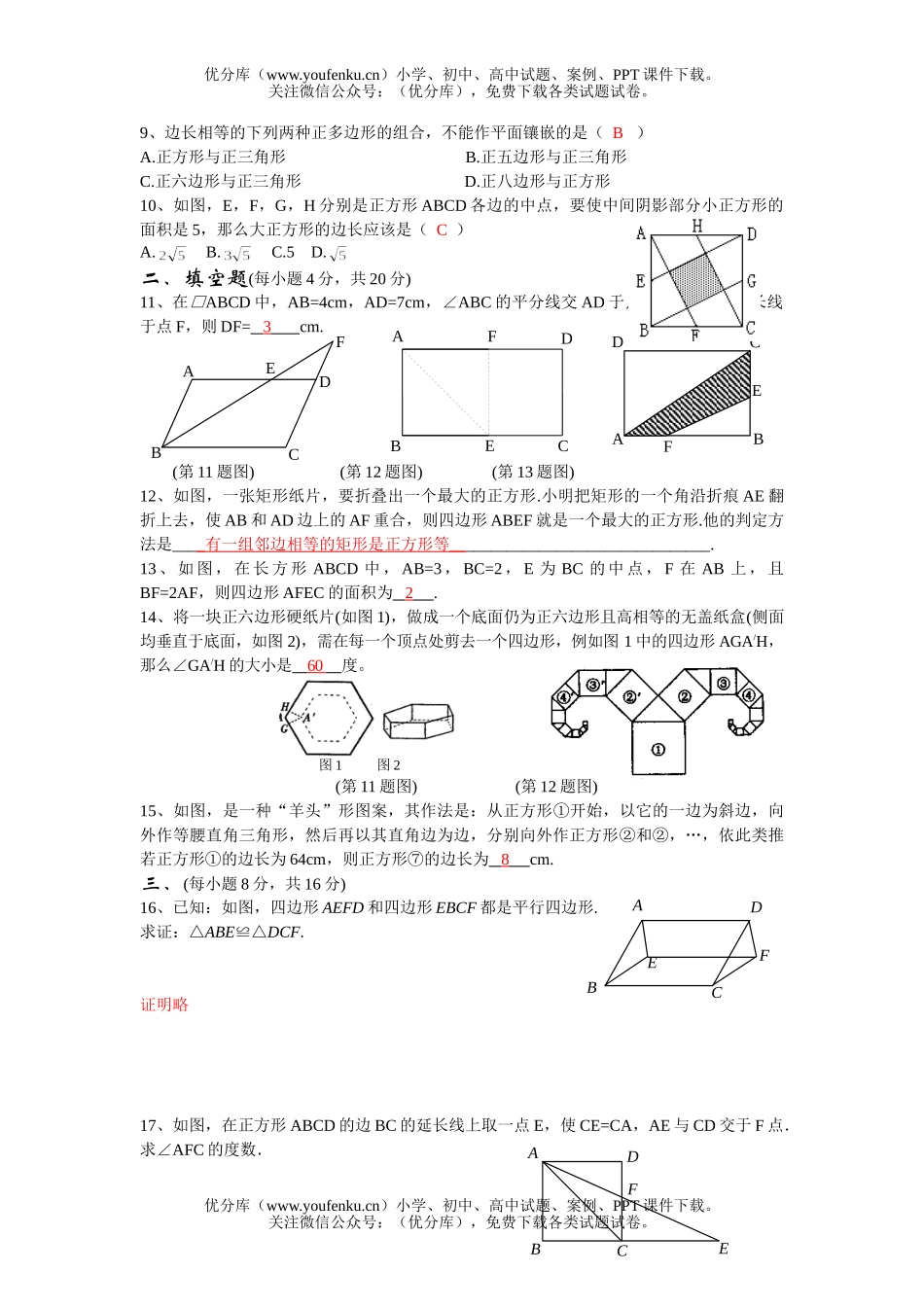 初中九年级数学第十一单元四边形的认识与证明试卷_第2页