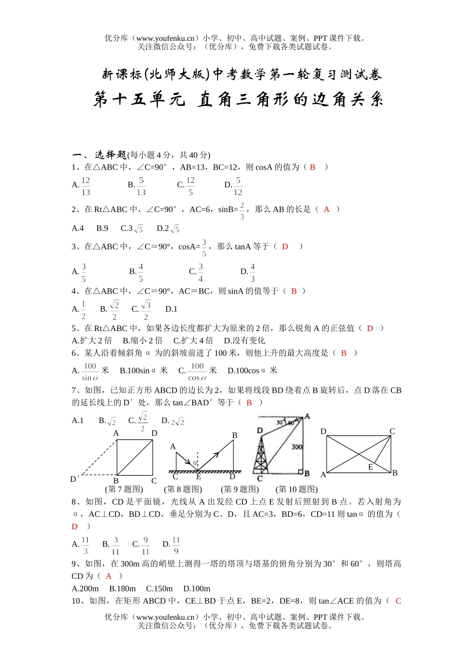 初中九年级数学第十五单元直角三角形的边角关系试卷_第1页
