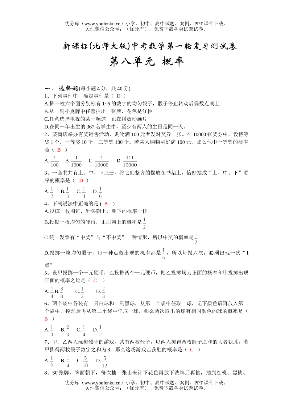 初中九年级数学第八单元概率[1]试卷_第1页
