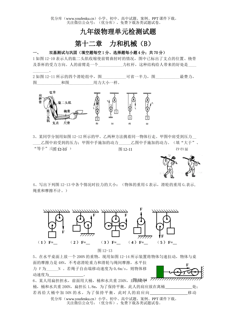 初中九年级物理单元检测第十二章力和机械(B)试卷_第1页