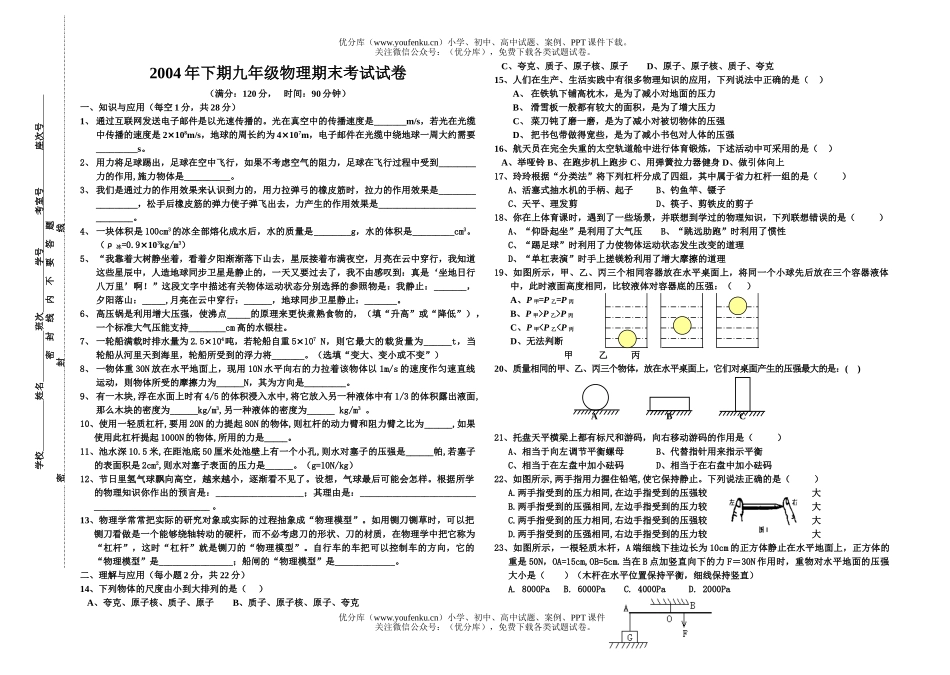 初中九年级物理科期末考试[上学期]试卷_第1页