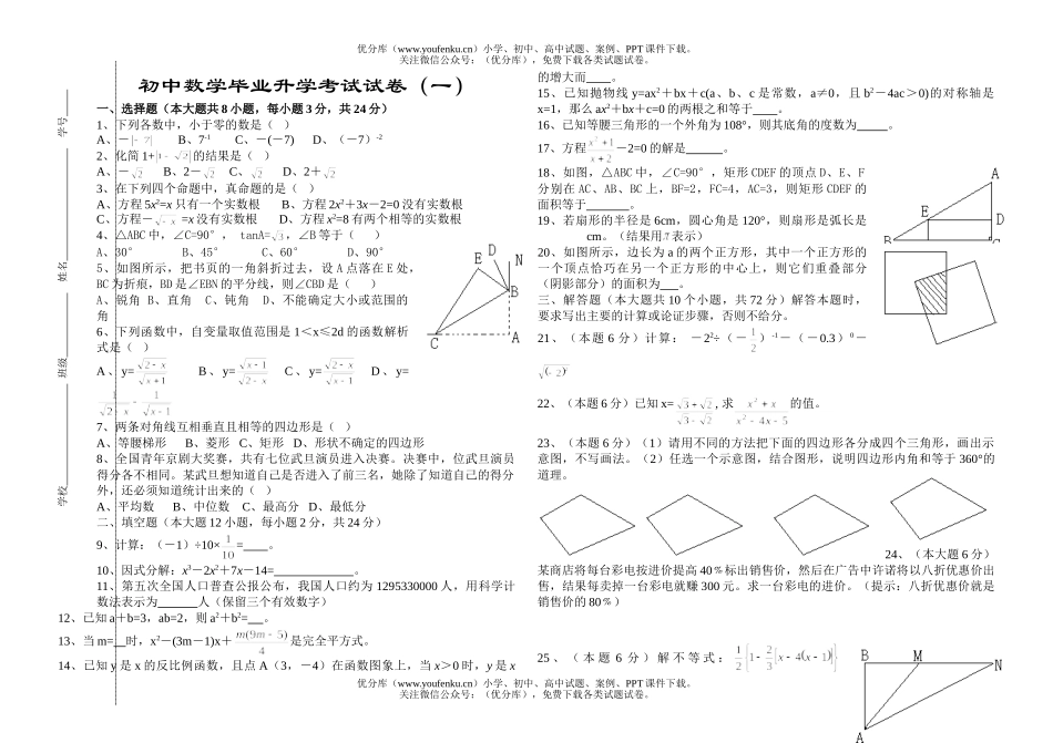 初中九年级数学毕业升学考试(一)试卷_第1页