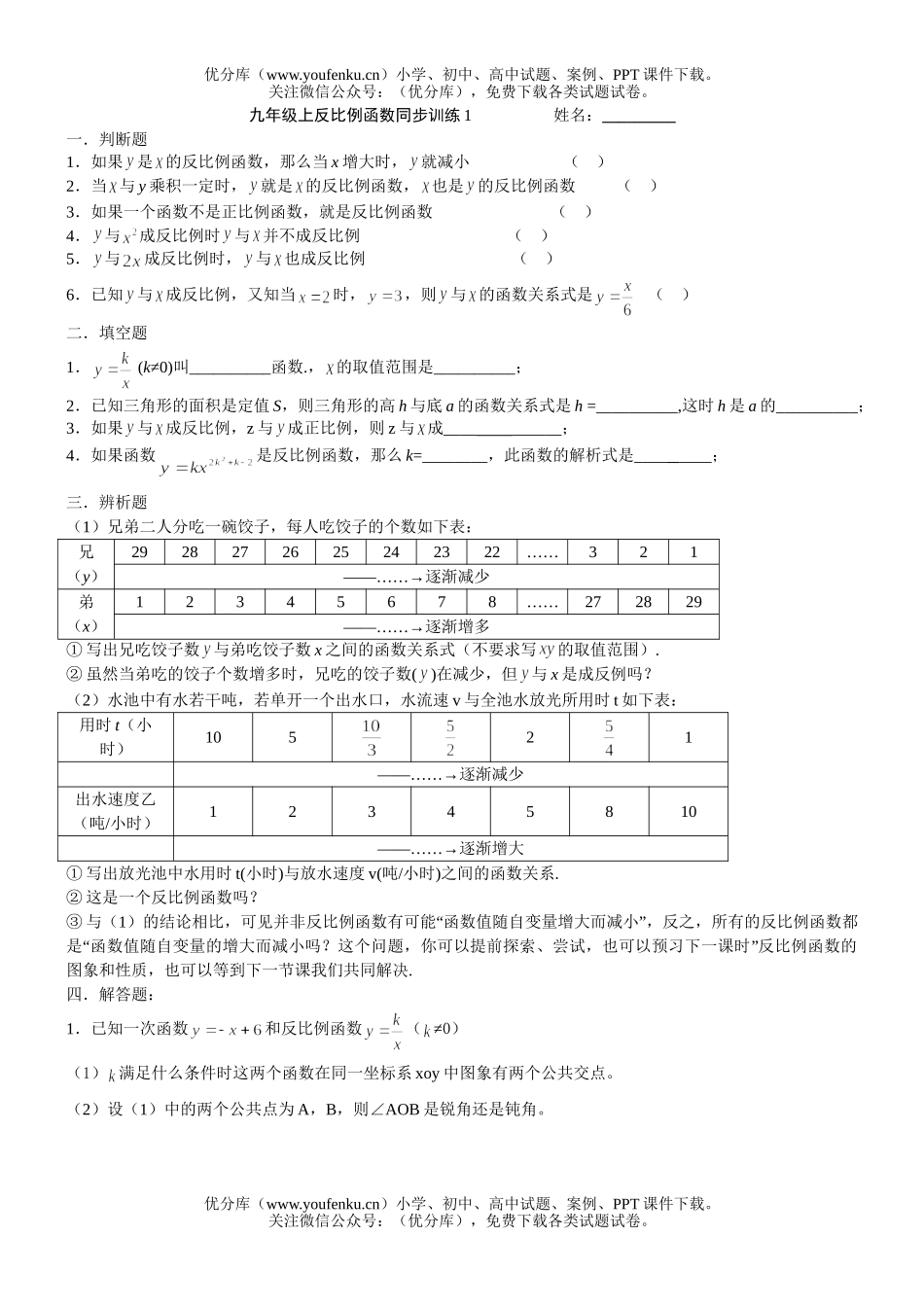 初中九年级数学上反比例函数同步训练1试卷_第1页
