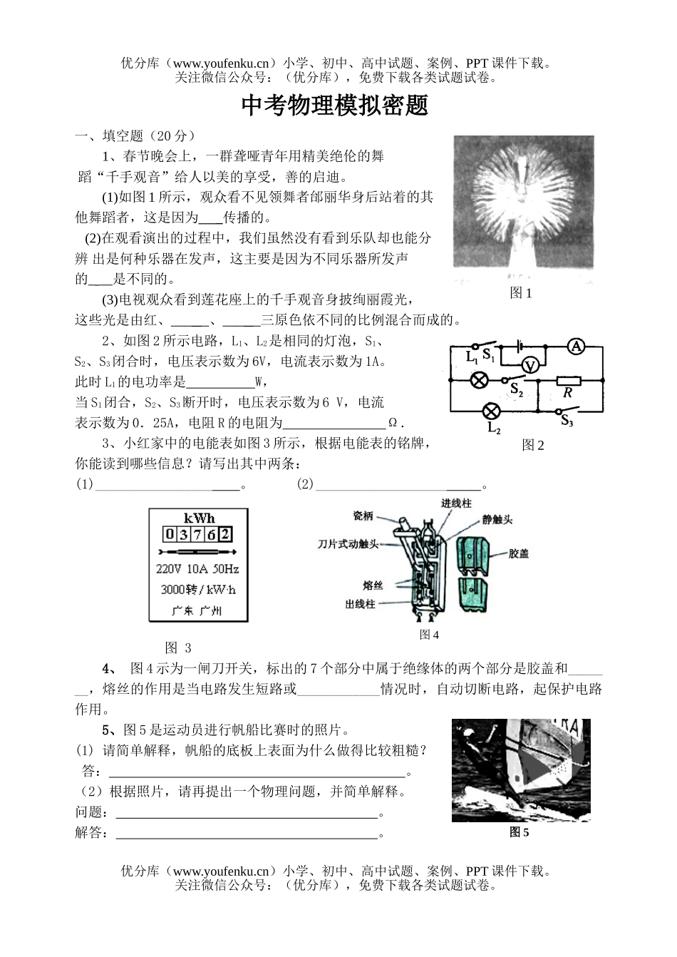 初中九年级物理中考模拟密题试卷_第1页