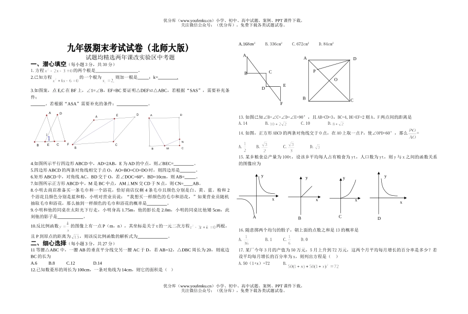 初中九年级数学期末考试(北师大版)试卷_第1页