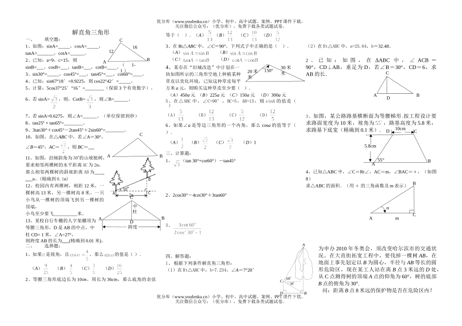 初中九年级数学解直角三角形试卷_第1页