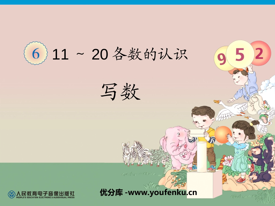 《11-20各数的写法》11-20各数的认识PPT课件_第1页