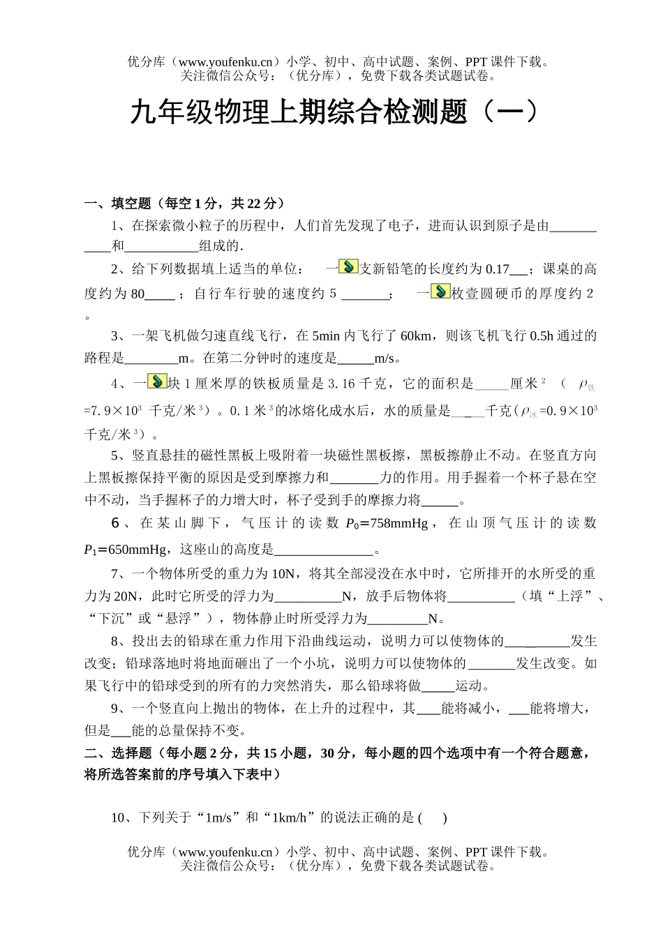 初中九年级物理上期综合检测题(一)试卷_第1页