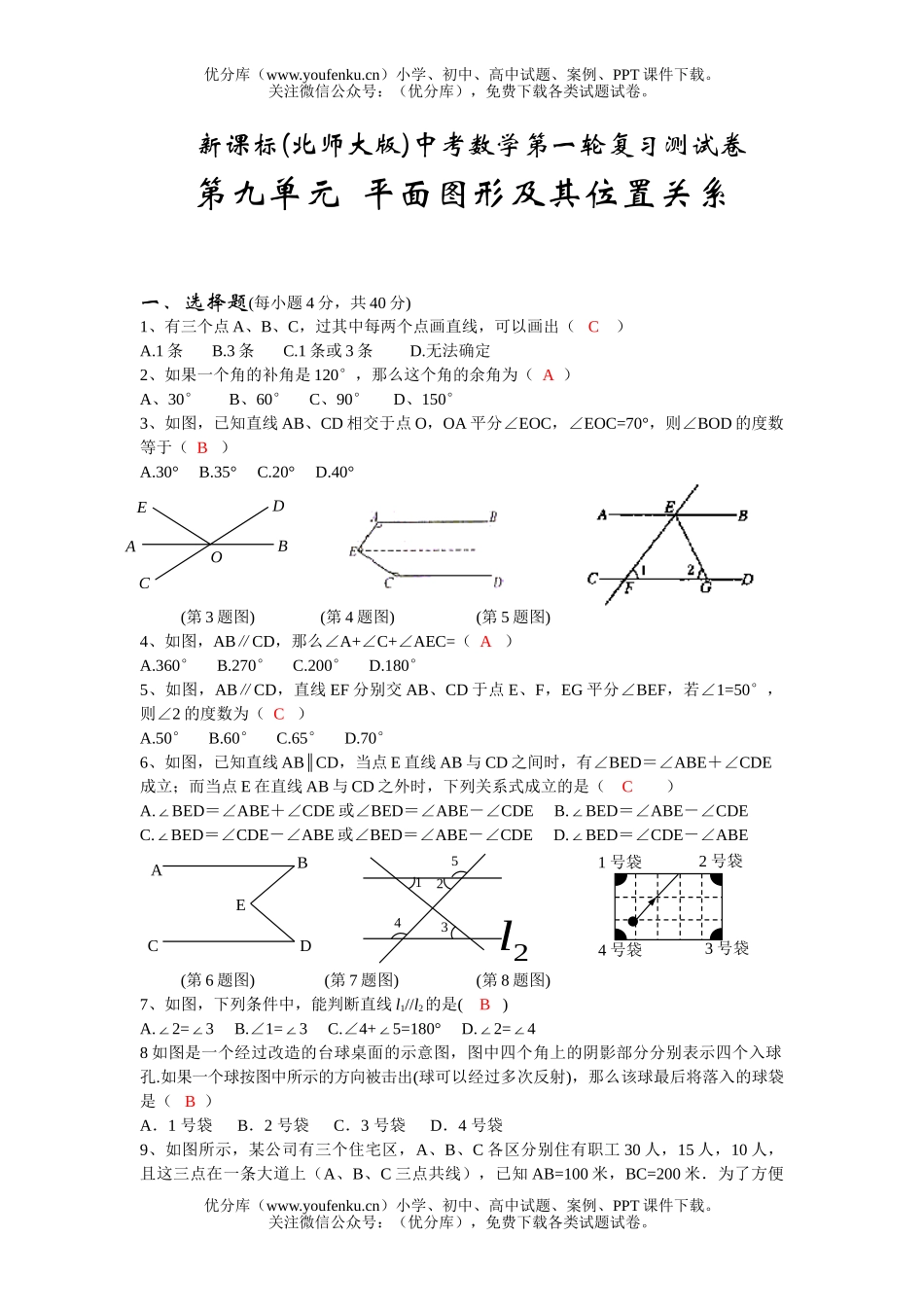初中九年级数学平面图形及其位置关系试卷_第1页