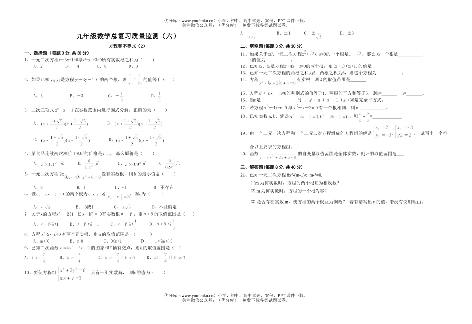 初中九年级数学总复习质量监测(六)试卷_第1页