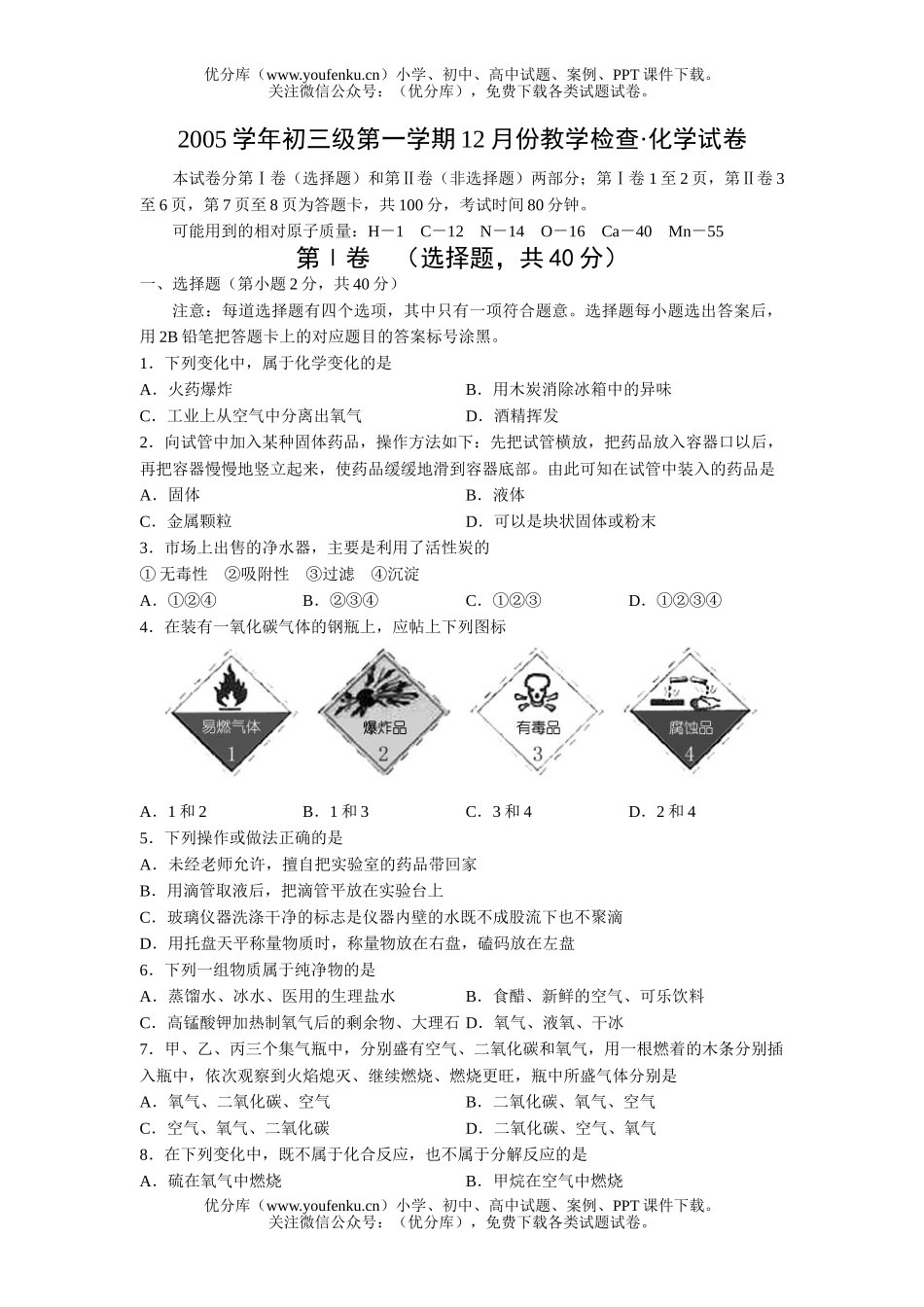 初中化学第一学期12月份教学检查试卷_第1页