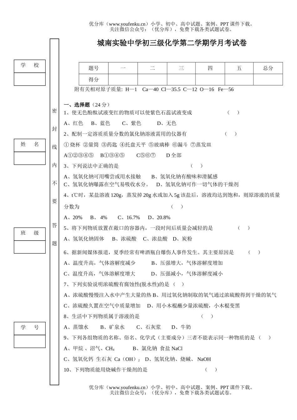初中化学第二学期第一学月试卷_第1页