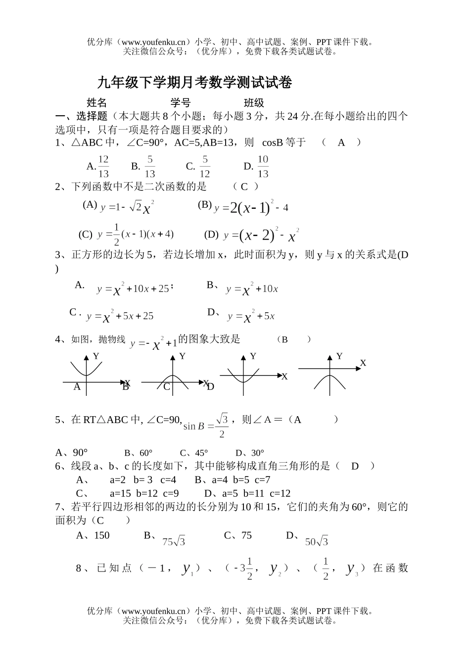 初中九年级数学下学期月考测试卷_第1页