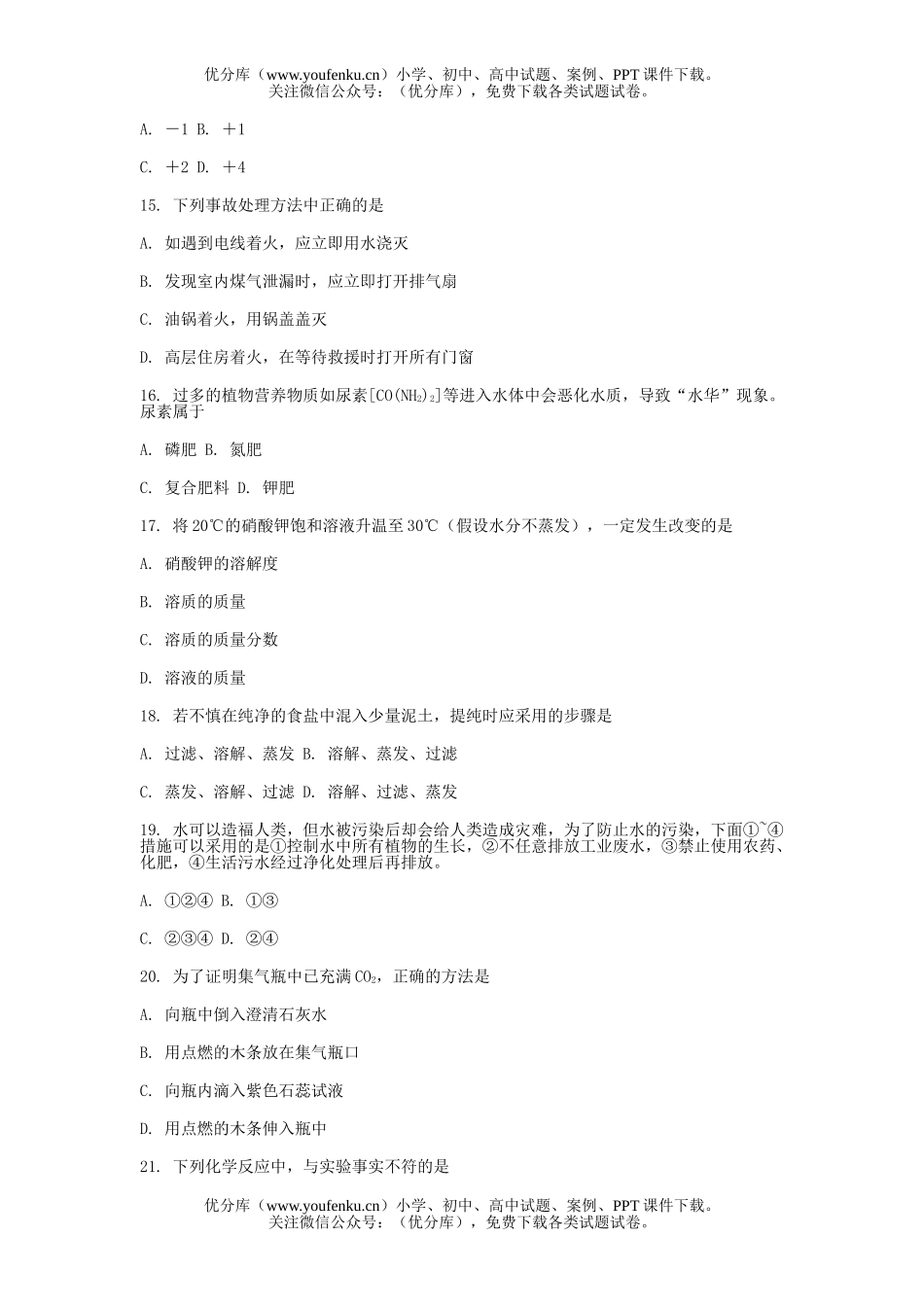 初中化学第二学期第二次质量检测试卷_第2页