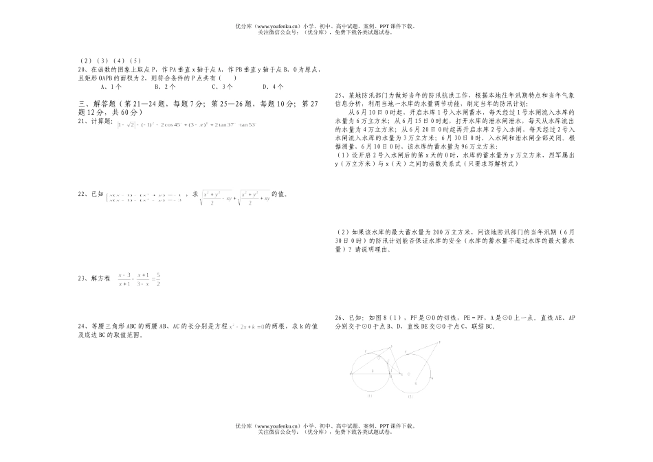 初中九年级数学中考模拟(一)试卷_第2页