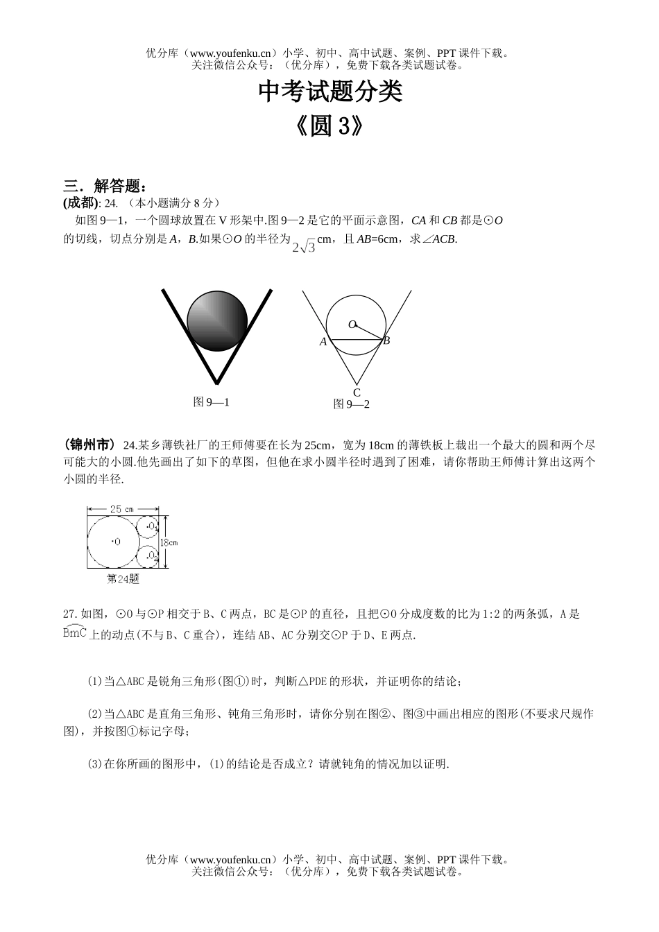 初中九年级数学圆3试卷_第1页
