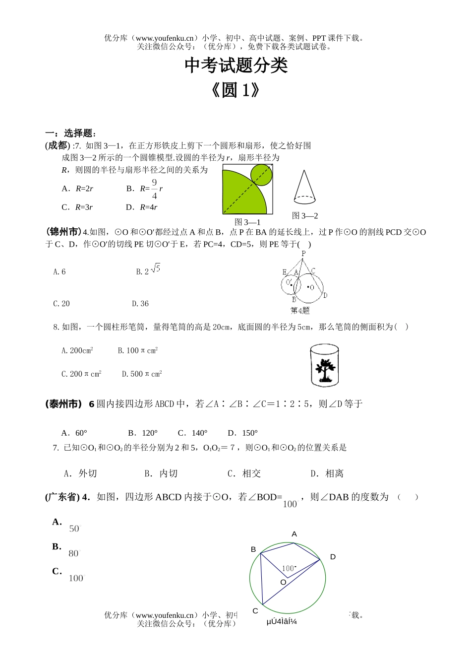 初中九年级数学圆1试卷_第1页