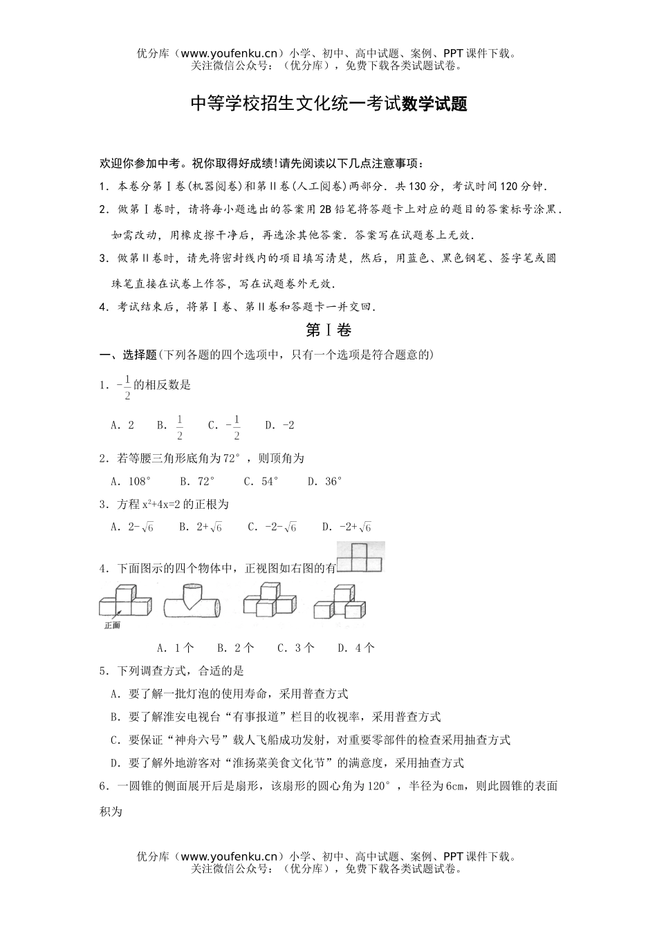 初中九年级数学中等学校招生文化统一考试卷_第1页