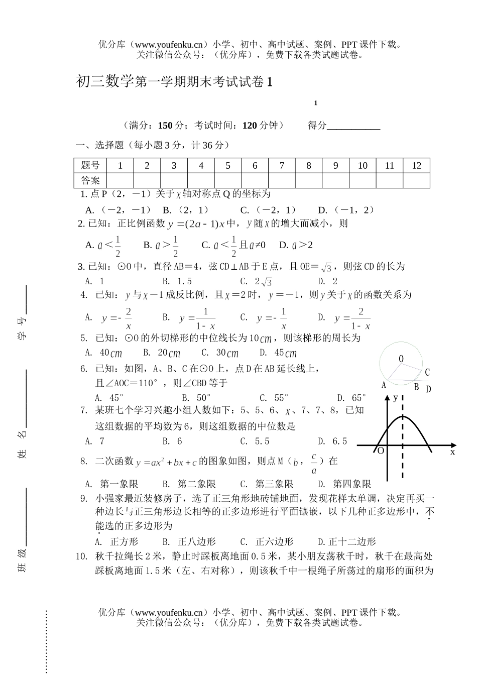 初中九年级数学第一学期期末考试1试卷_第1页