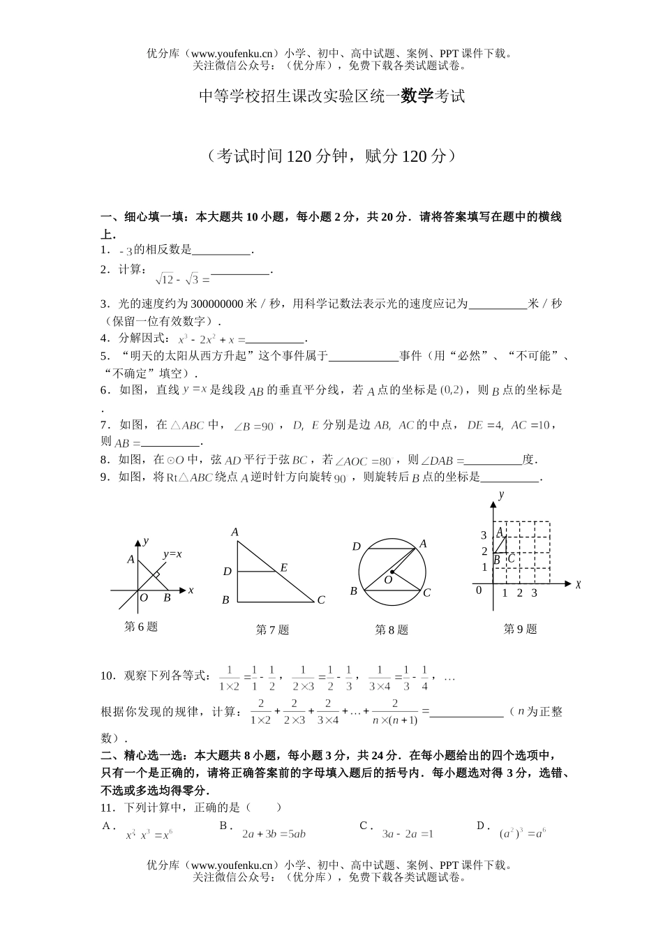 初中九年级数学中等学校招生课改实验区统一考试卷_第1页