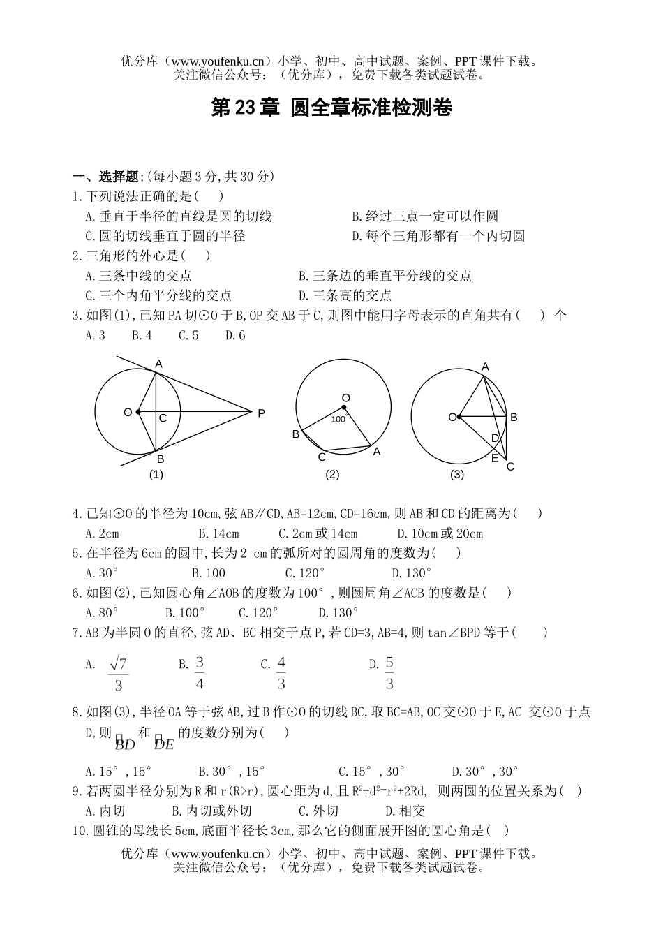 初中九年级数学圆全章标准检测试卷_第1页